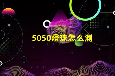 5050燈珠怎么測 5050幻彩燈珠